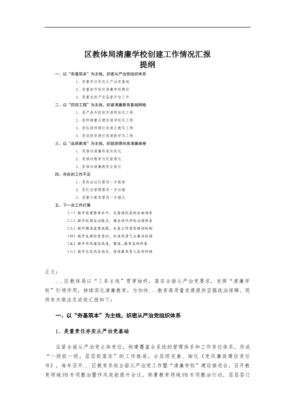 区教体部门清廉学校创建工作情况汇-报.docx_第1页