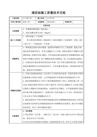 透层油施工质量技术交底.doc