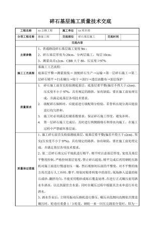 碎石基层施工质量技术交底.doc
