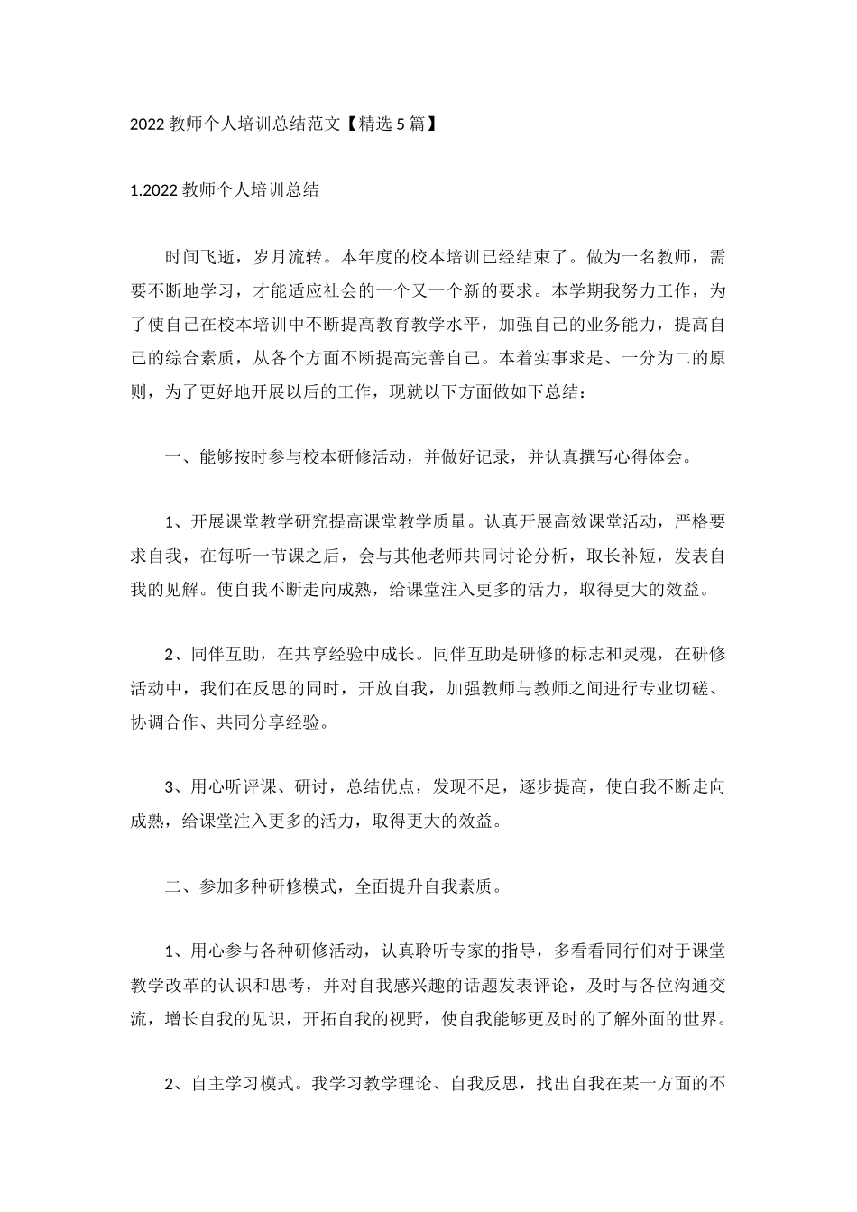 2022教师个人培训总结范文【精选5篇】.docx_第1页