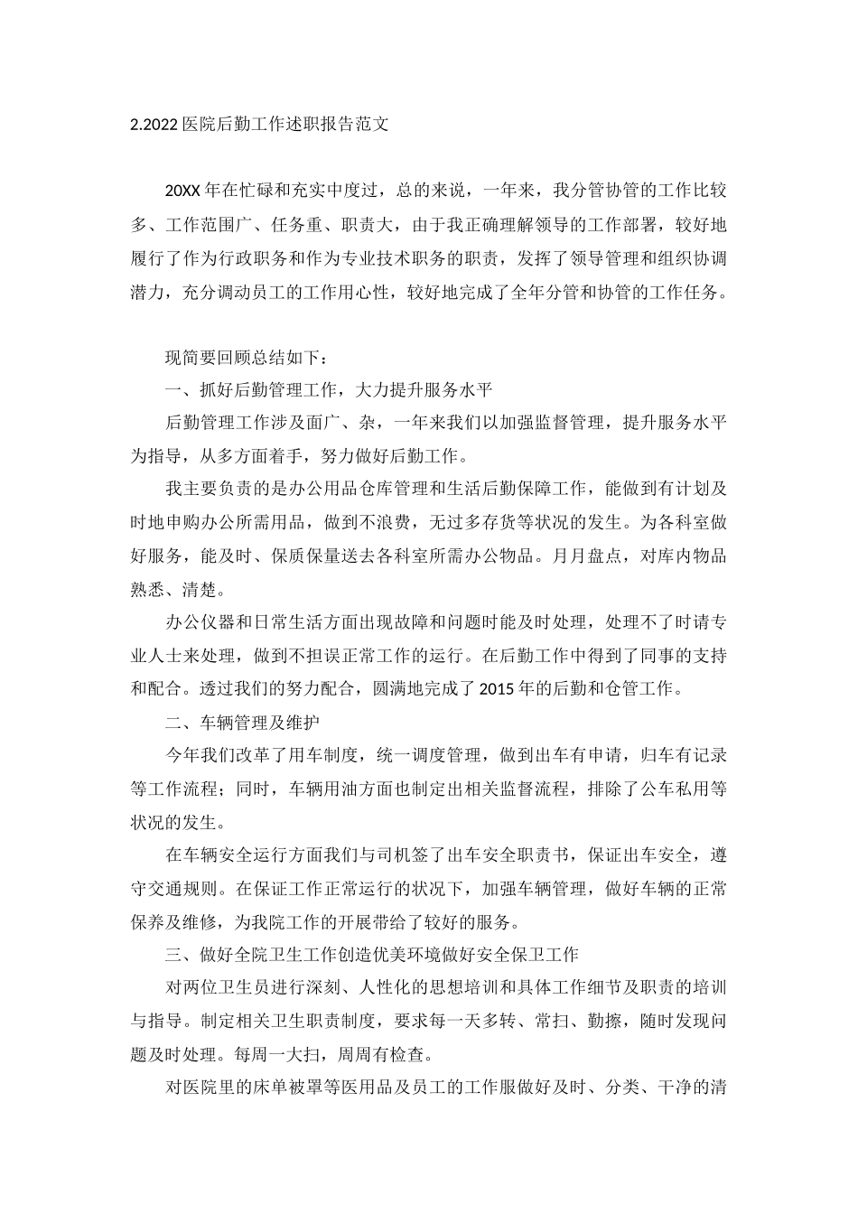 2022医院后勤工作述职报告范文5篇.docx_第3页