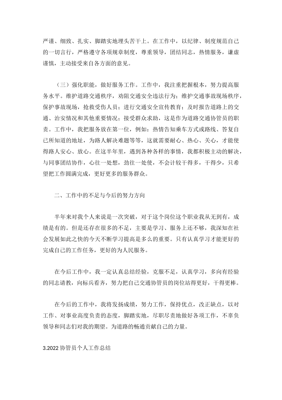 2022协管员个人工作总结【5篇】.docx_第3页