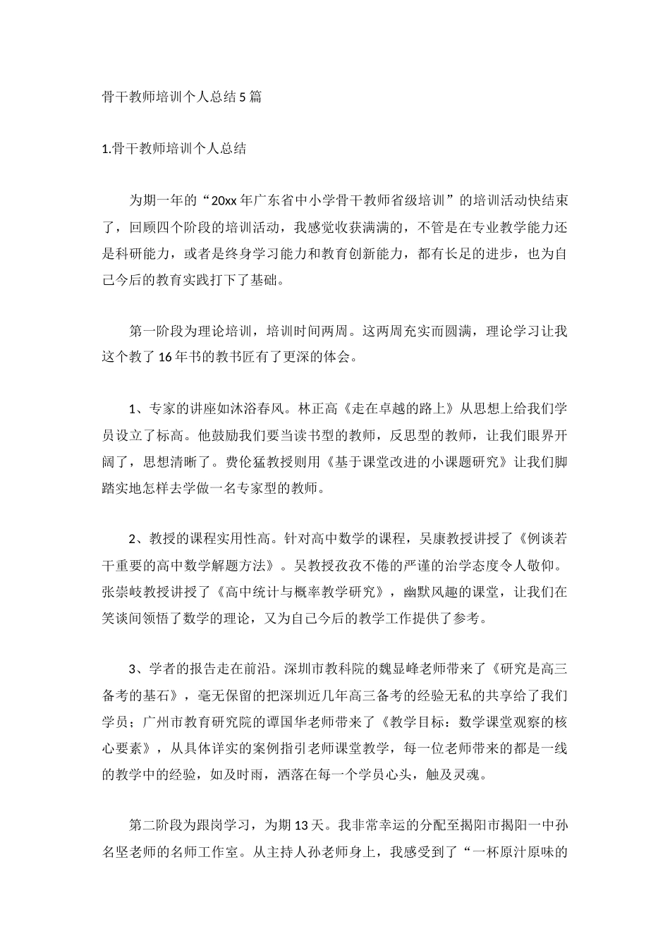 骨干教师培训个人总结5篇.docx_第1页