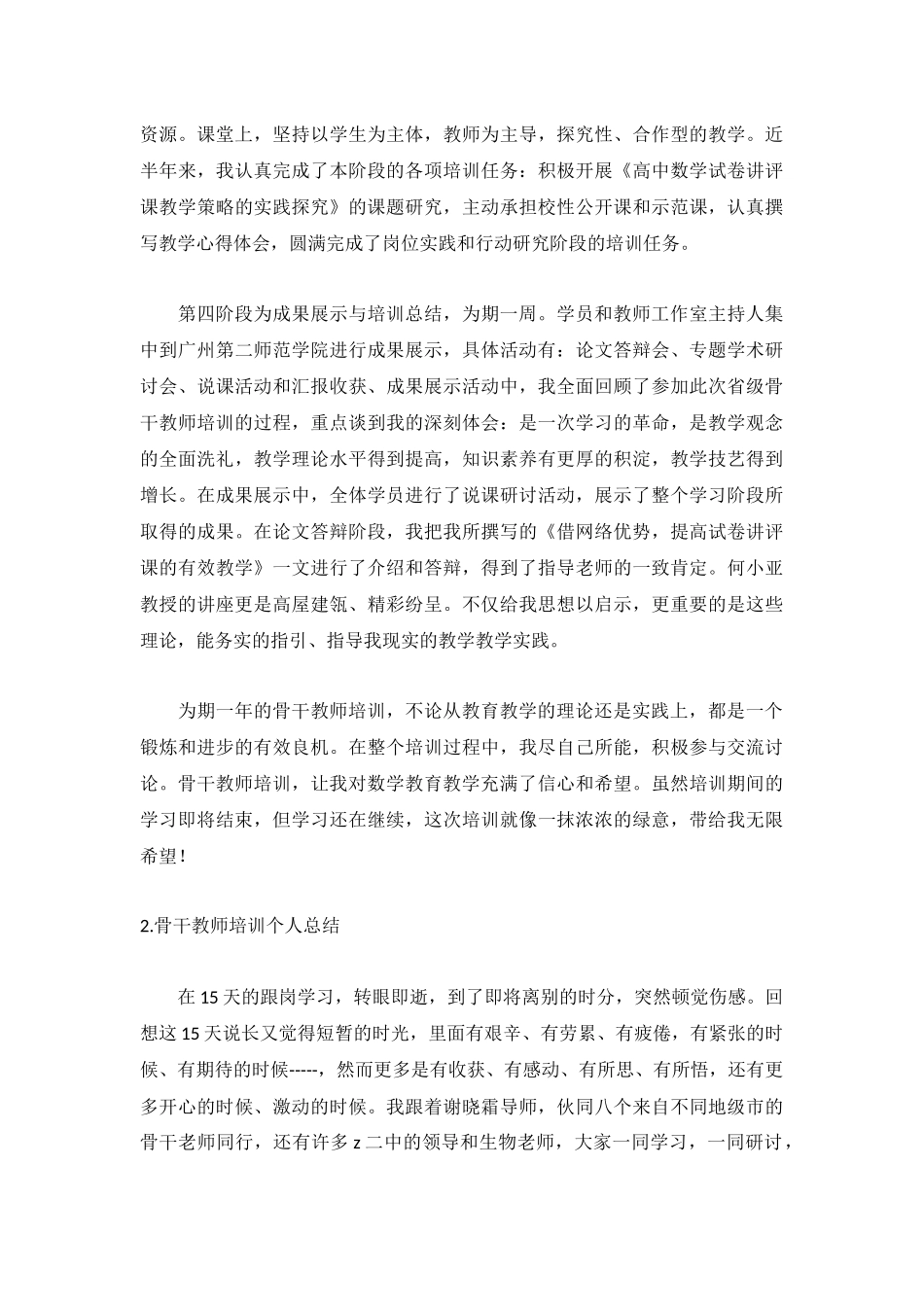 骨干教师培训个人总结5篇.docx_第3页