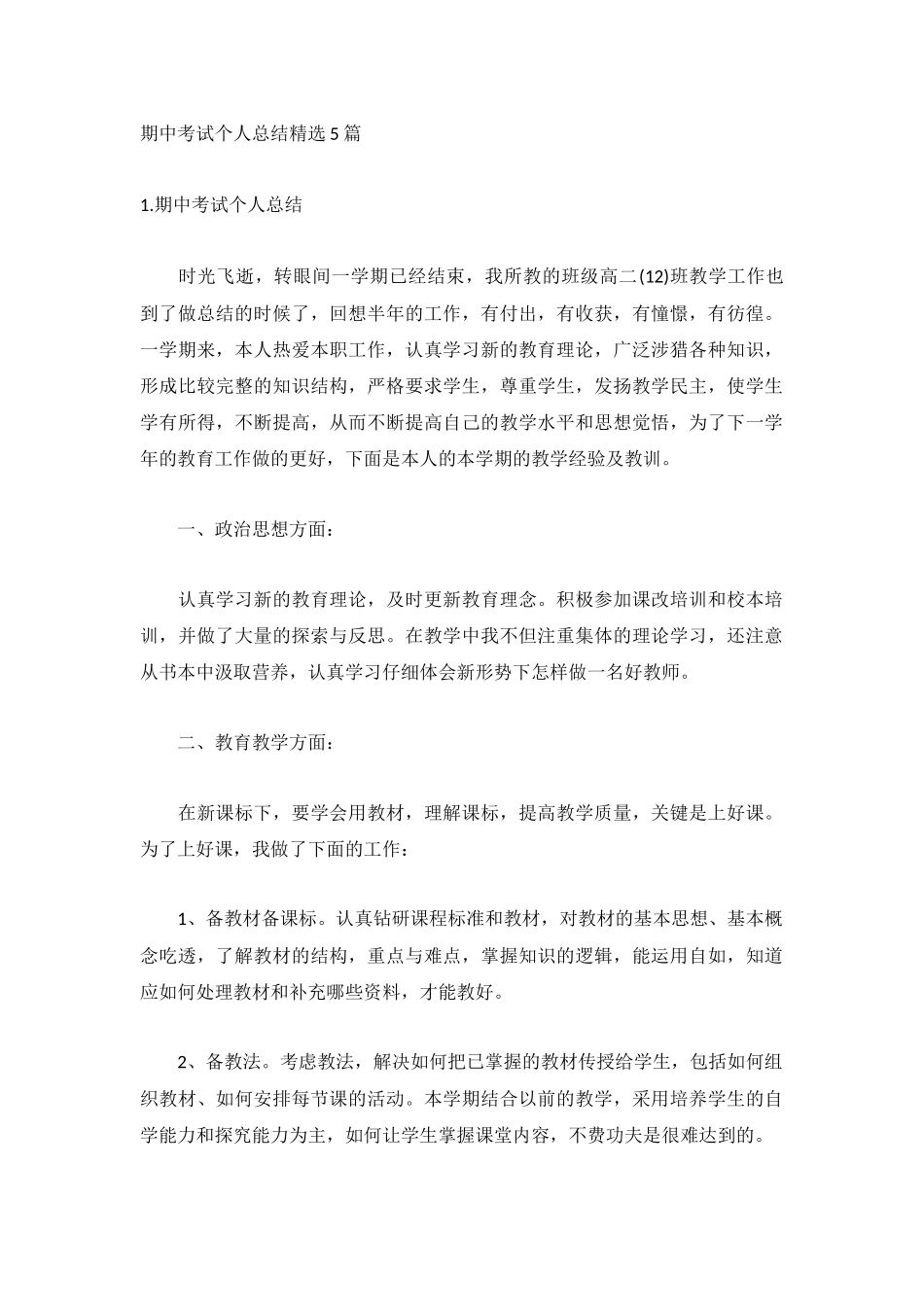 期中考试个人总结精选5篇.docx_第1页