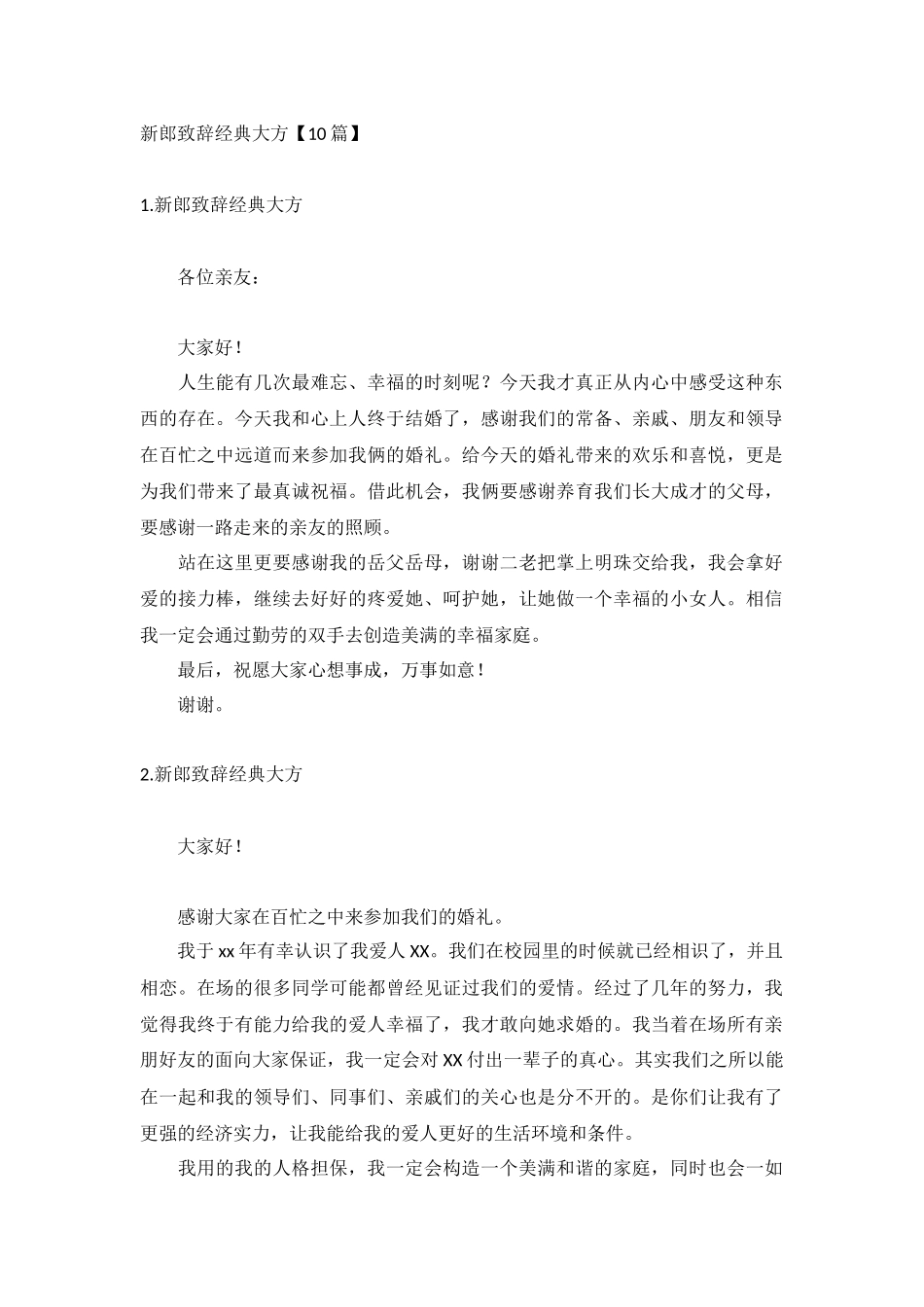 新郎致辞经典大方【10篇】.docx_第1页