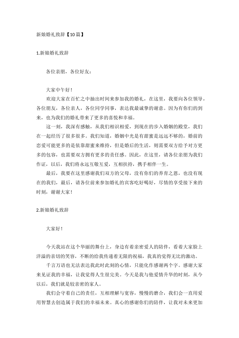 新娘婚礼致辞【10篇】.docx_第1页