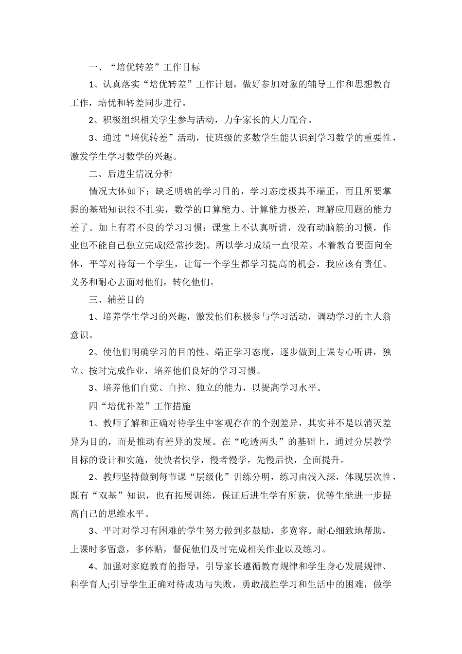 2022数学培优辅差工作计划5篇.docx_第3页