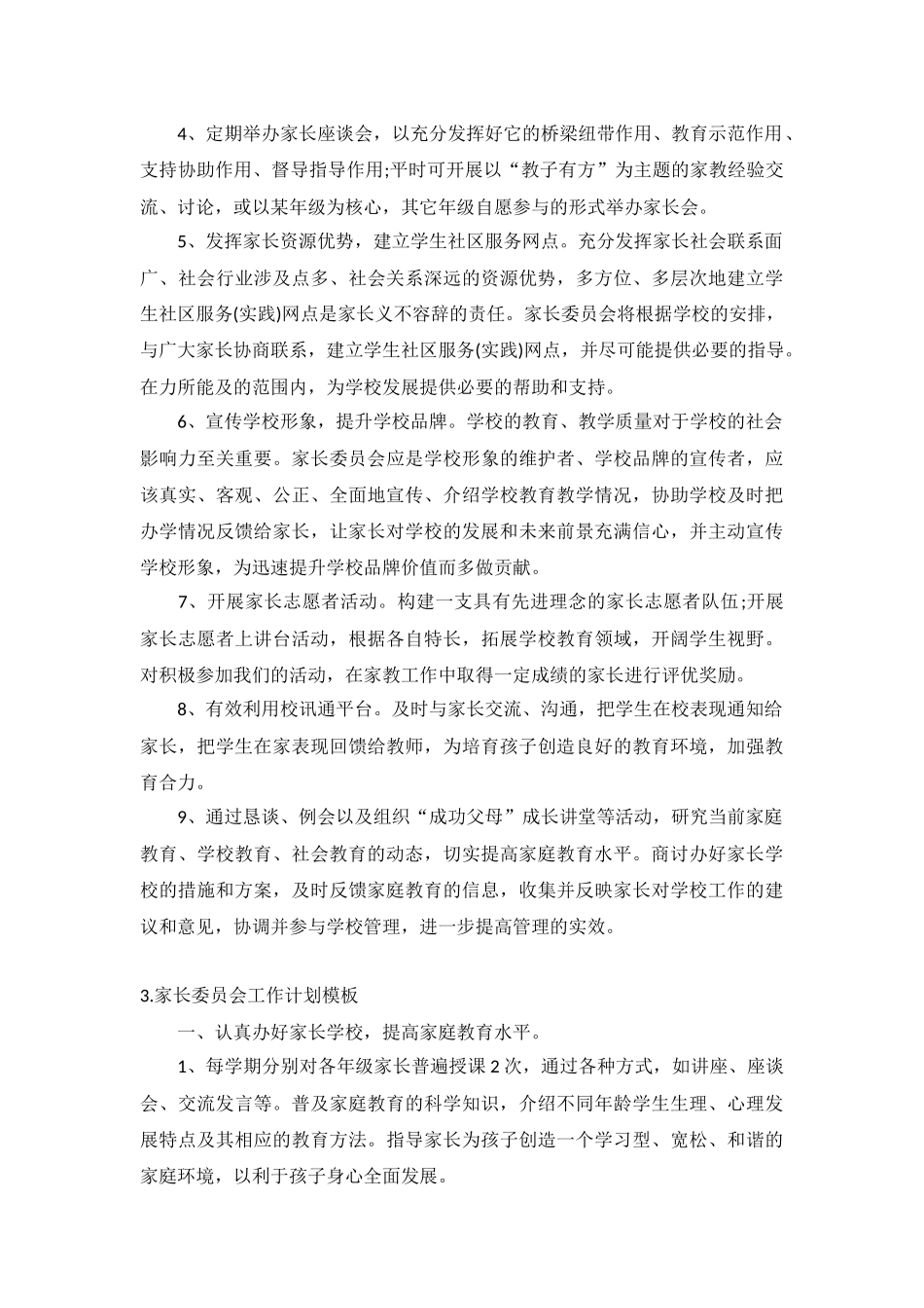 家长委员会工作计划模板5篇.docx_第3页