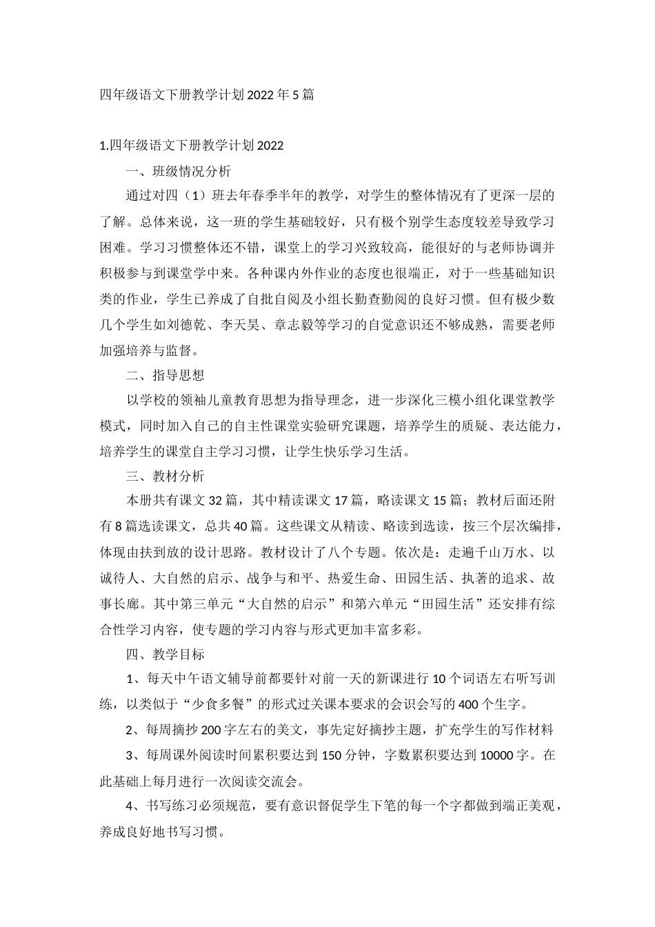 四年级语文下册教学计划2022年5篇.docx_第1页