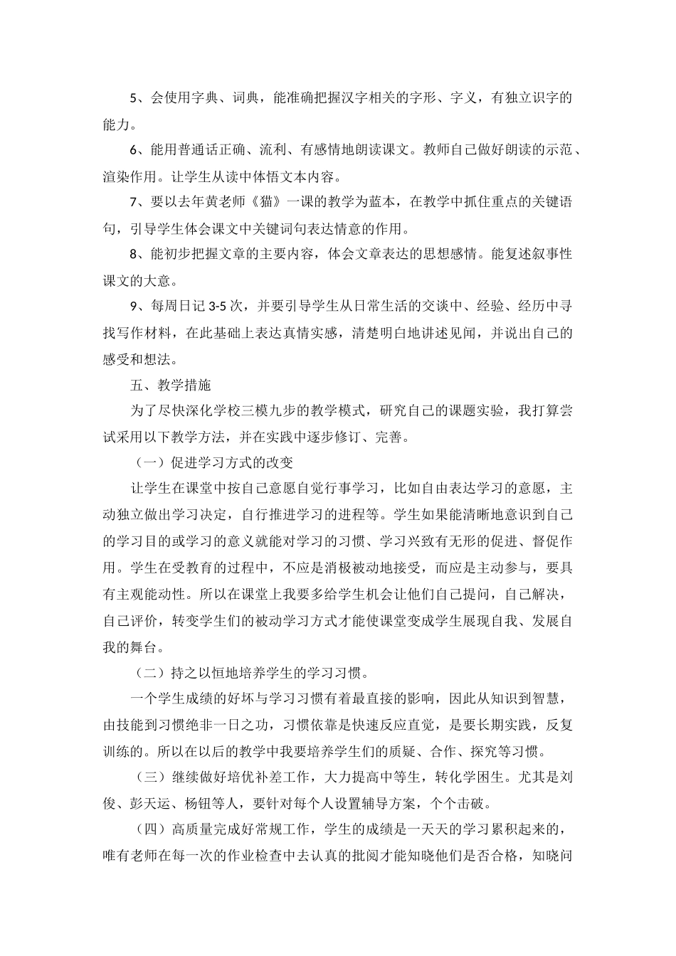 四年级语文下册教学计划2022年5篇.docx_第2页