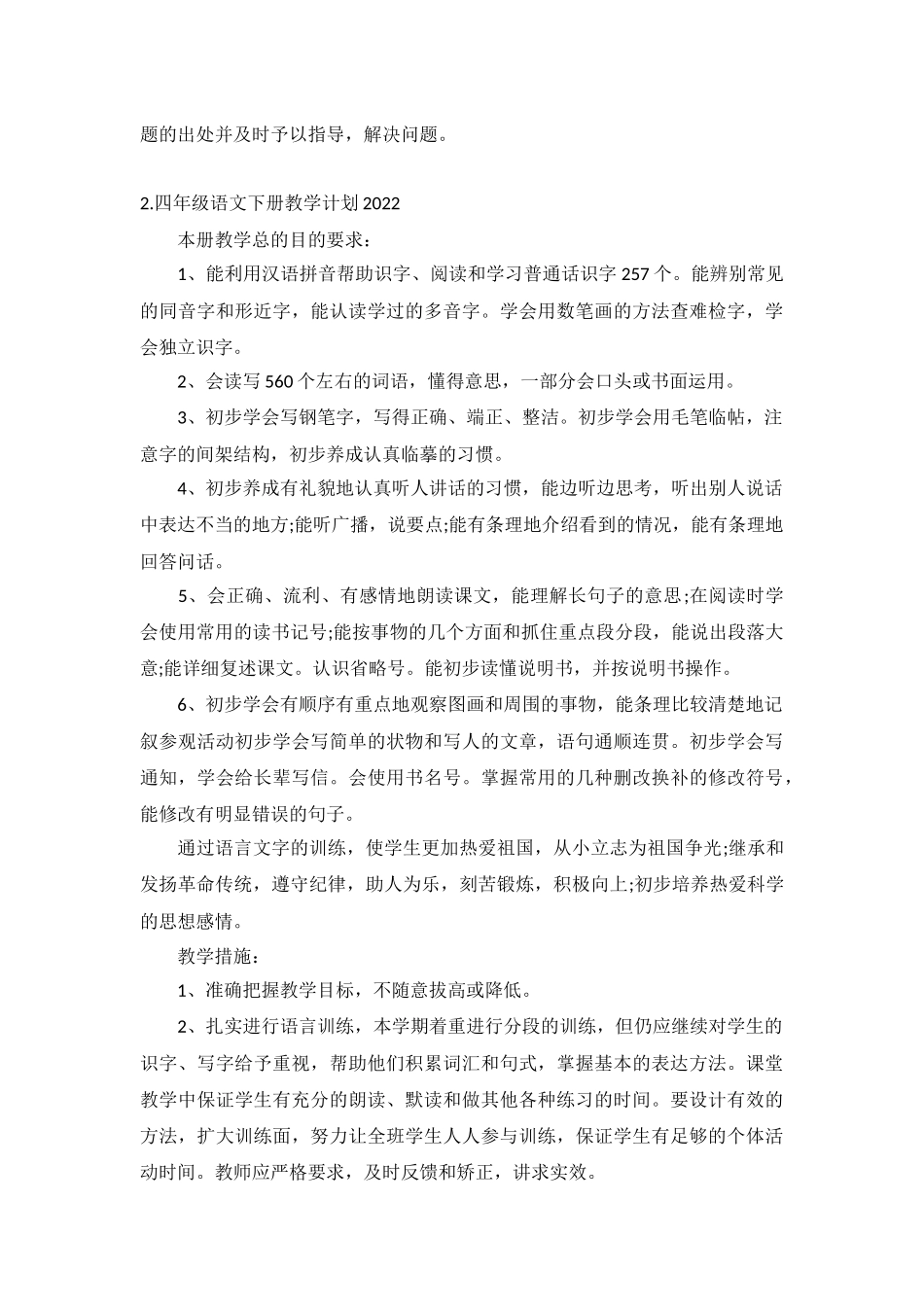 四年级语文下册教学计划2022年5篇.docx_第3页
