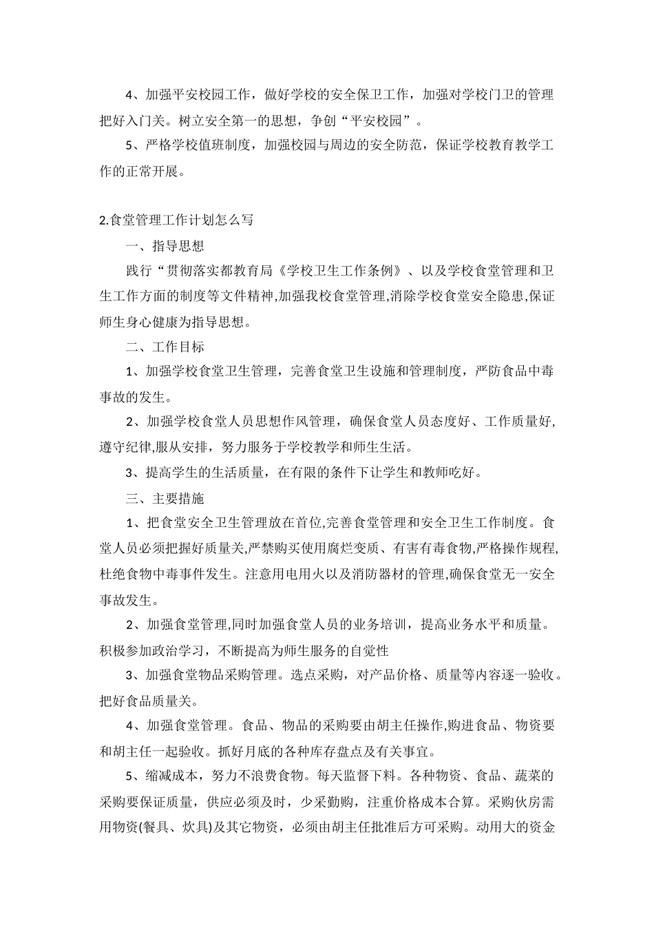 食堂管理工作计划5篇.docx_第2页