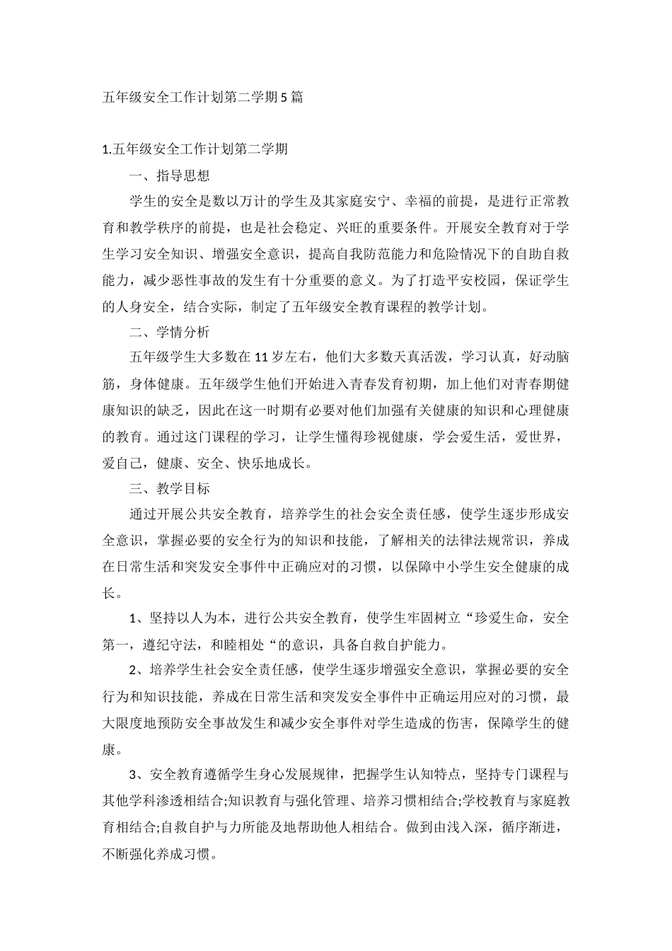五年级安全工作计划第二学期5篇.docx_第1页