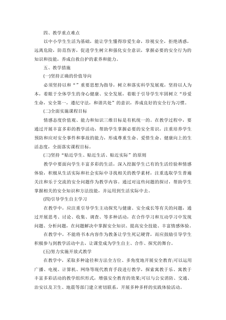 五年级安全工作计划第二学期5篇.docx_第2页