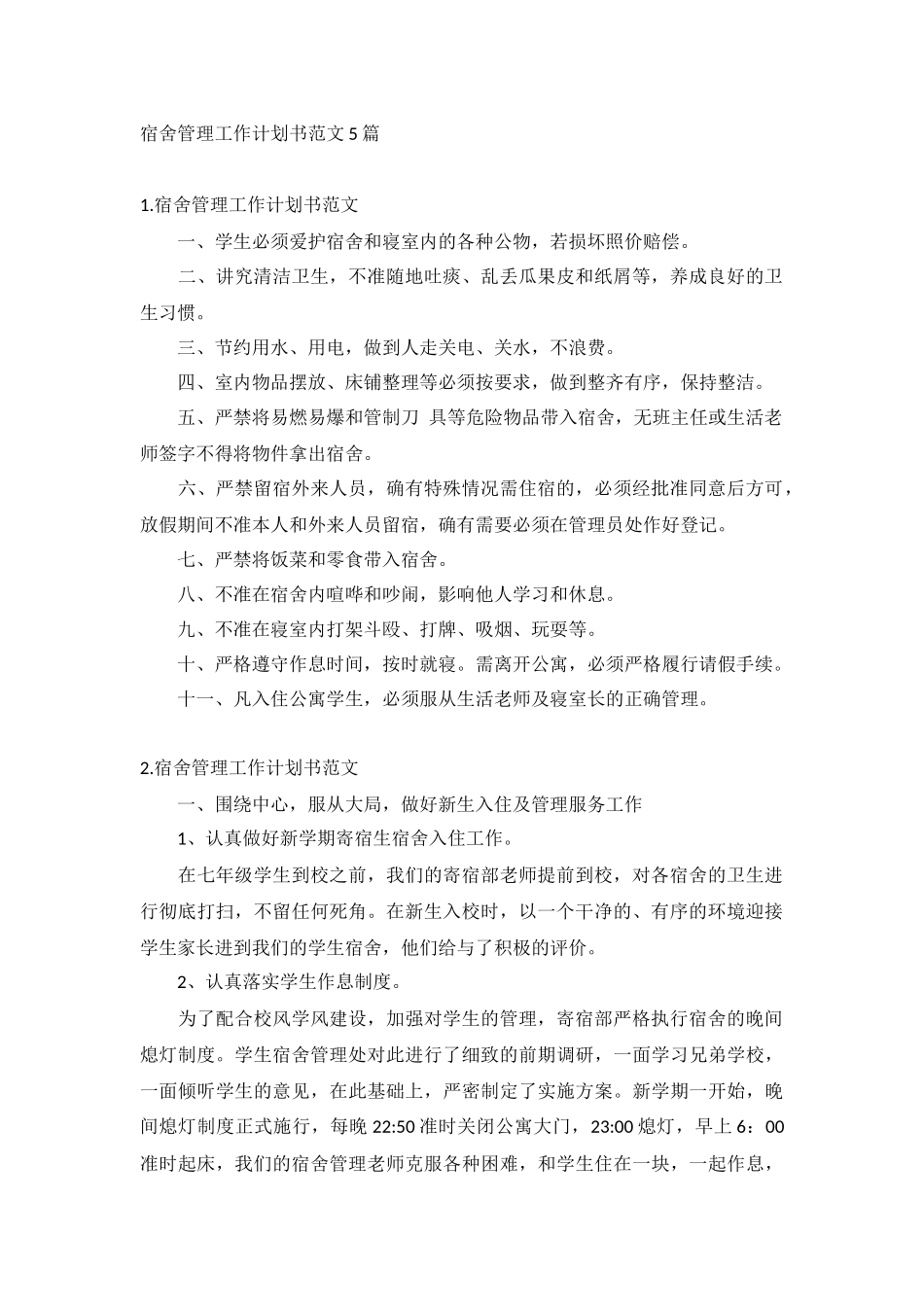 宿舍管理工作计划书范文5篇.docx_第1页