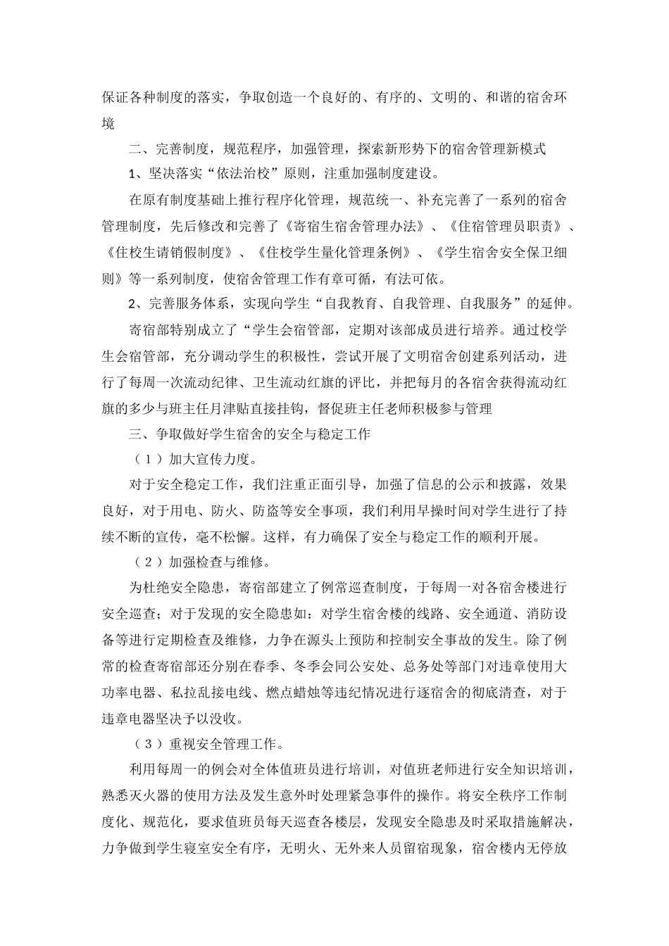 宿舍管理工作计划书范文5篇.docx_第2页