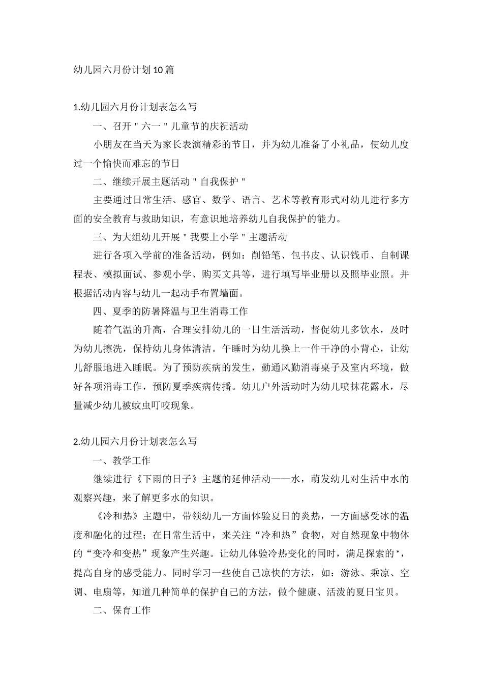 幼儿园六月份计划10篇.docx_第1页