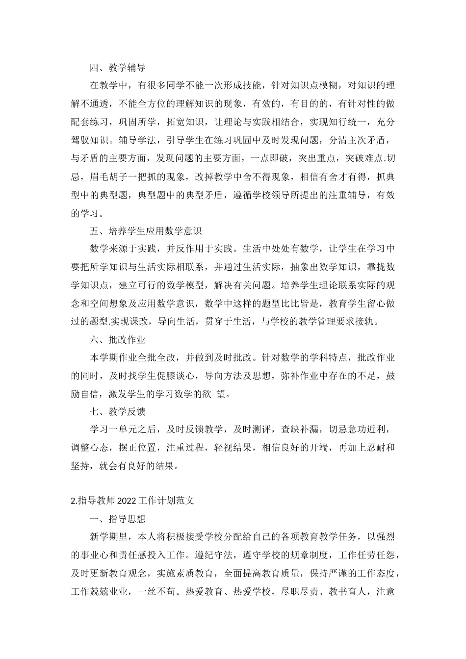 指导教师2022工作计划范文5篇.docx_第2页