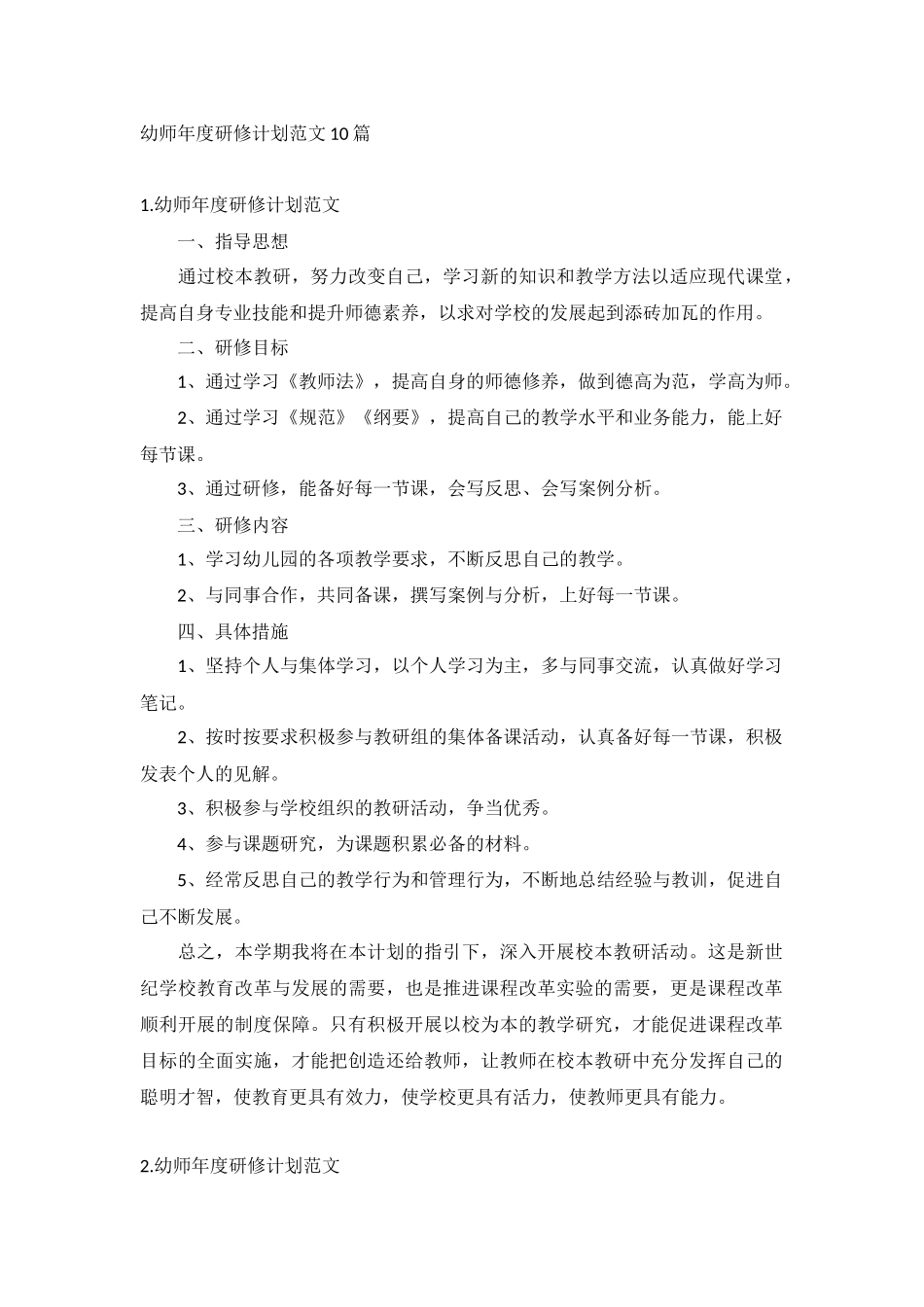 幼师年度研修计划范文10篇.docx_第1页