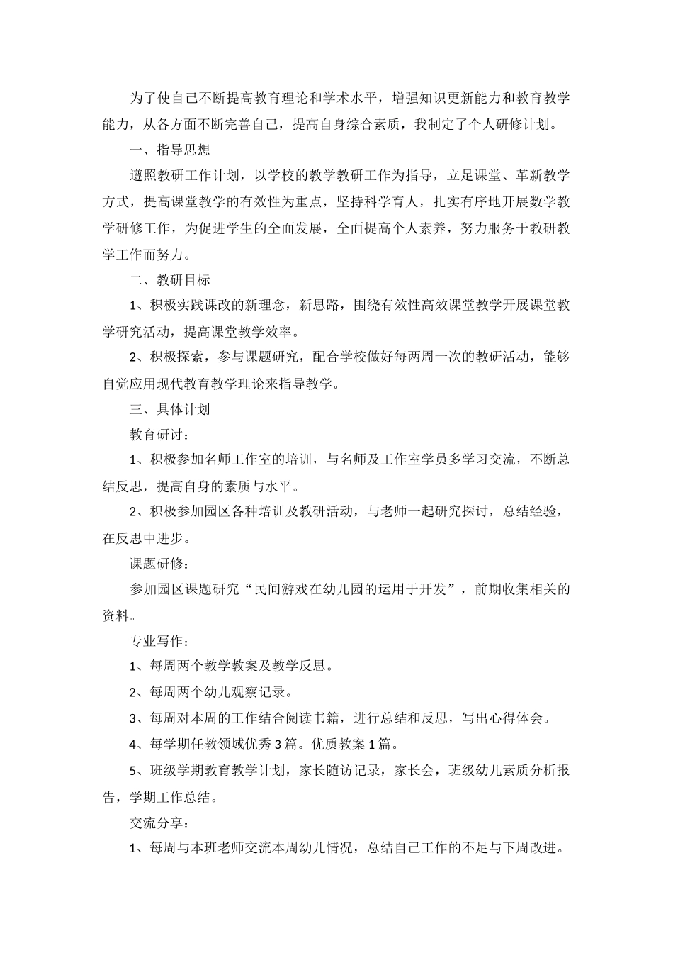 幼师年度研修计划范文10篇.docx_第2页