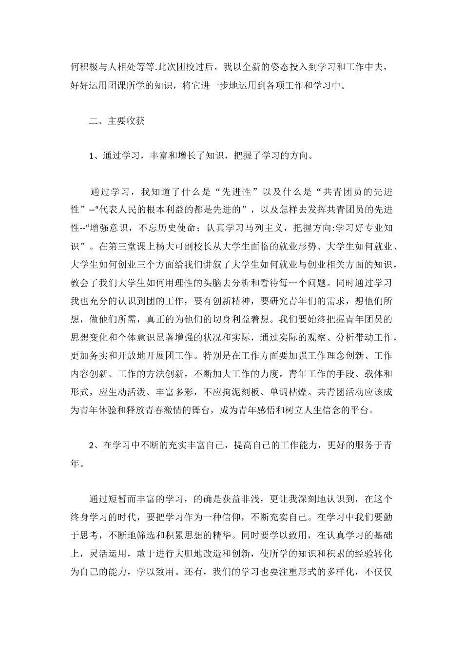 2022参加团校培训学习心得范文3篇.docx_第2页
