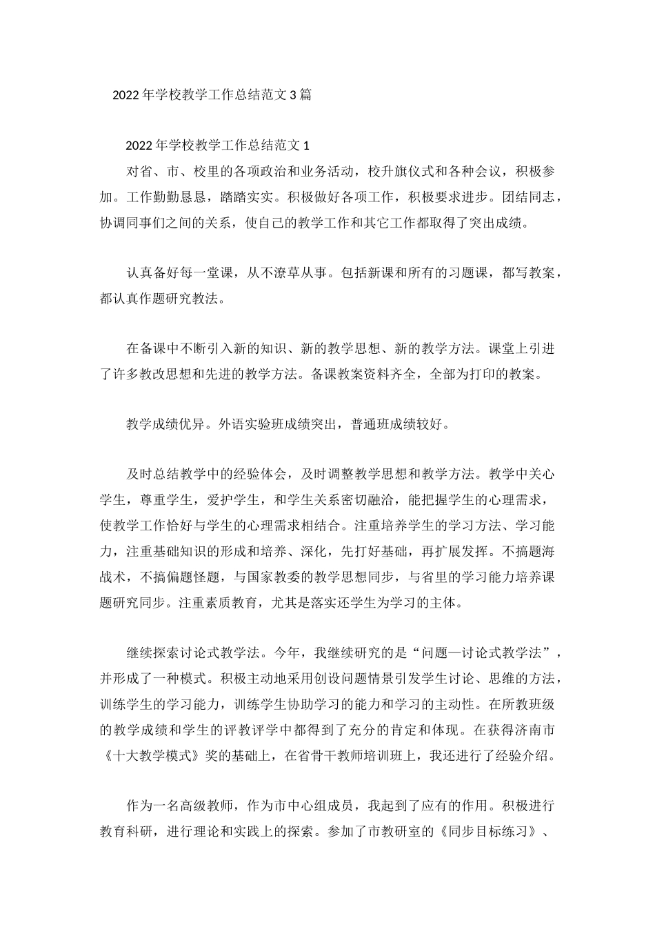 2022年学校教学工作总结范文3篇.docx_第1页