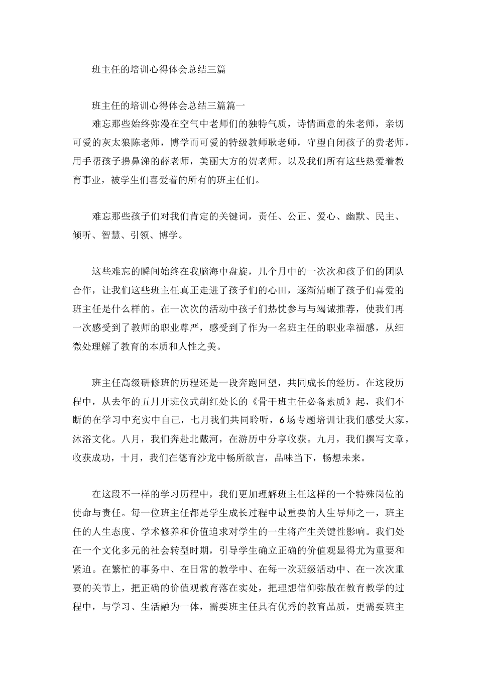 班主任的培训心得体会总结三篇.docx_第1页