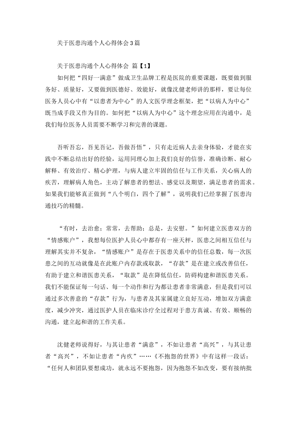 关于医患沟通个人心得体会3篇.docx_第1页