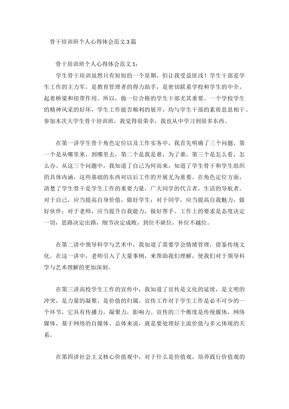骨干培训班个人心得体会范文3篇.docx_第1页