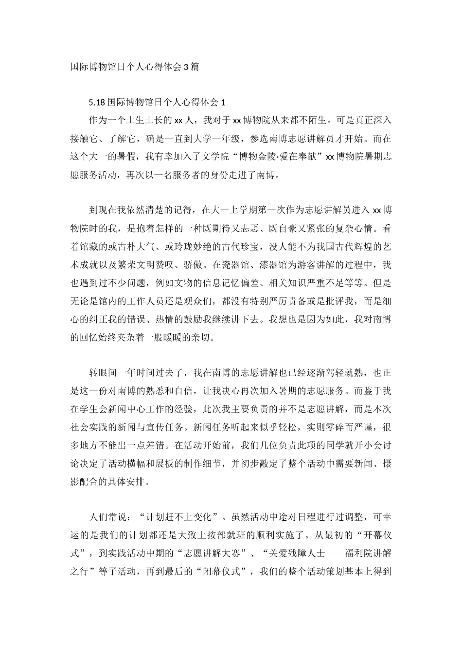 国际博物馆日个人心得体会3篇.docx_第1页
