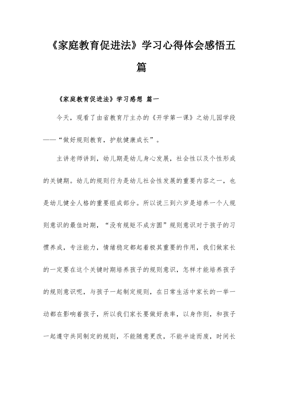 《家庭教育促进法》学习心得体会感悟五篇.docx_第1页