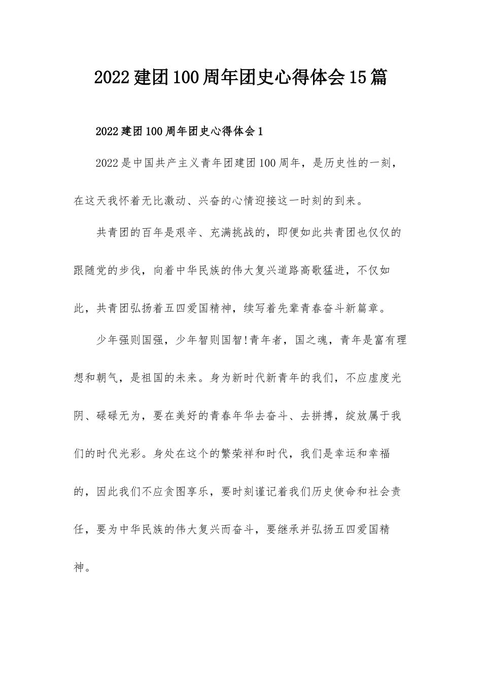 2022建团100周年团史心得体会15篇.docx_第1页