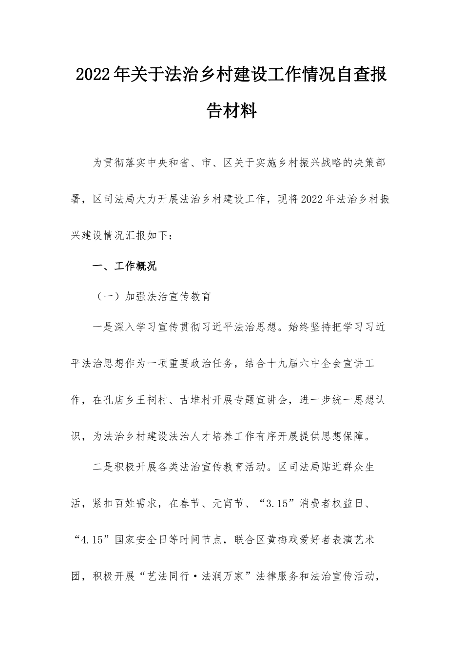 2022年关于法治乡村建设工作情况自查报告材料.docx_第1页