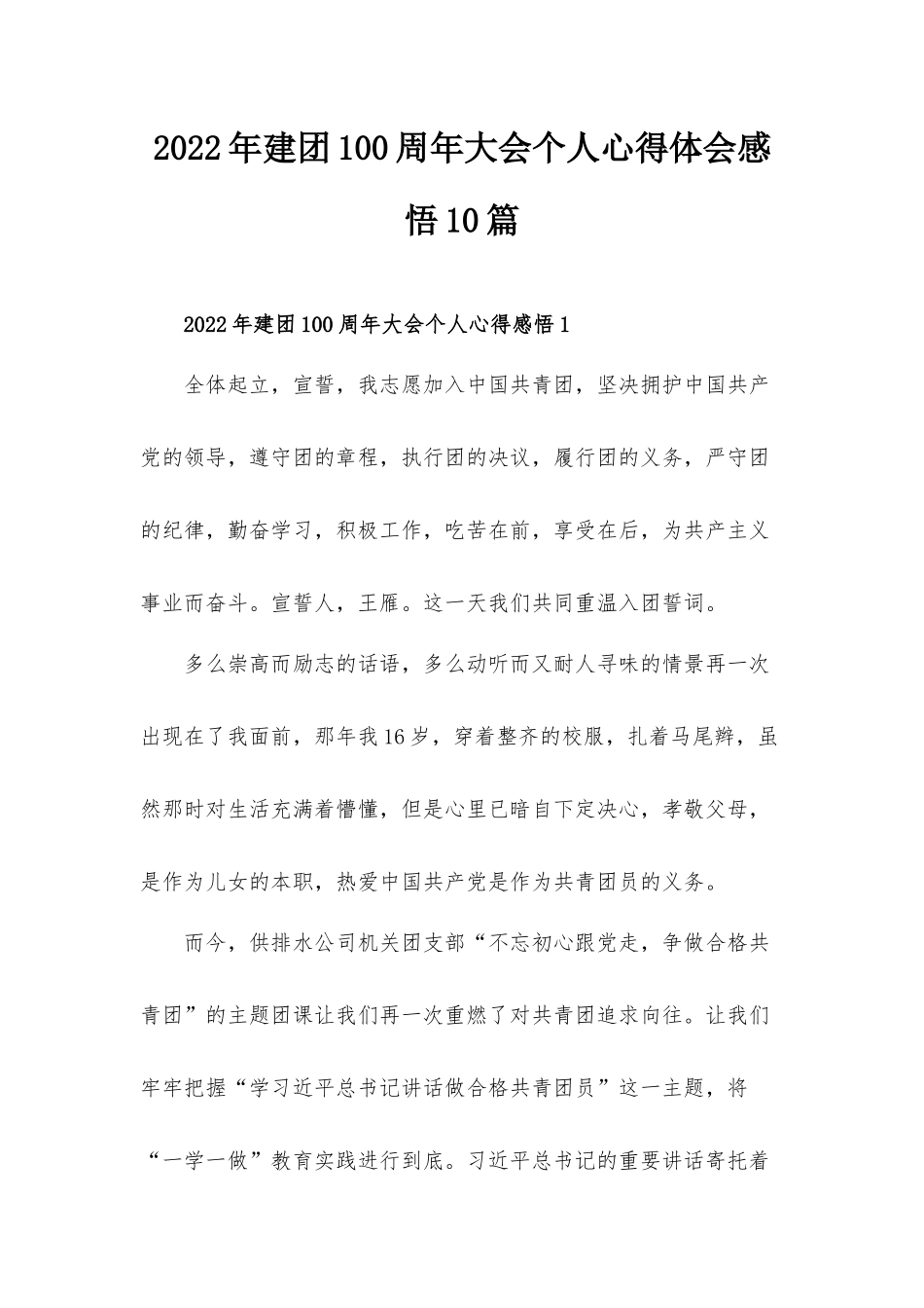 2022年建团100周年大会个人心得体会感悟10篇.docx_第1页