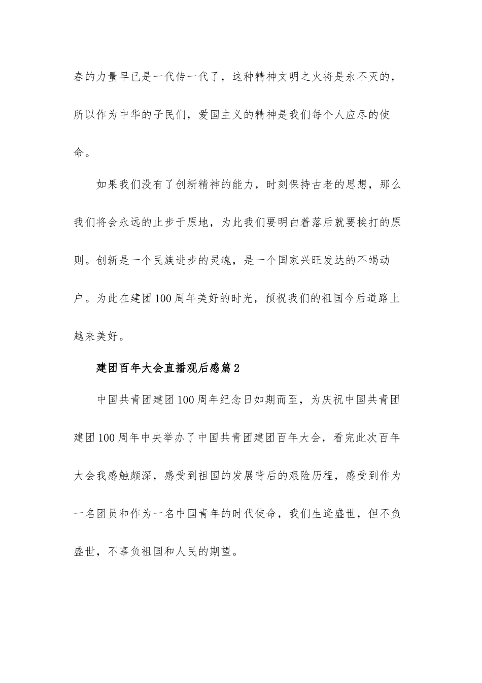 2022年建团百年大会直播观后感心得体会11篇.docx_第3页