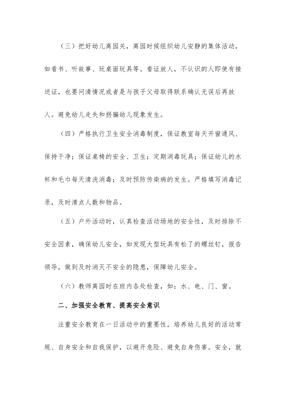 2022年幼儿园安全教育总结材料6篇.docx_第2页
