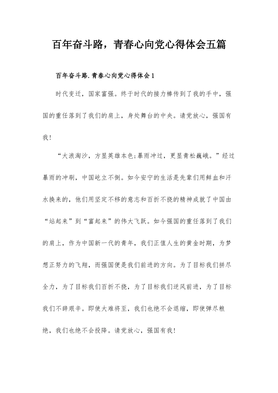 百年奋斗路青春心向党心得体会五篇.docx_第1页