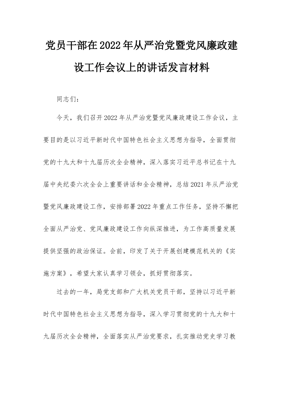 党员干部在2022年从严治党暨党风廉政建设工作会议上的讲话发言材料.docx_第1页