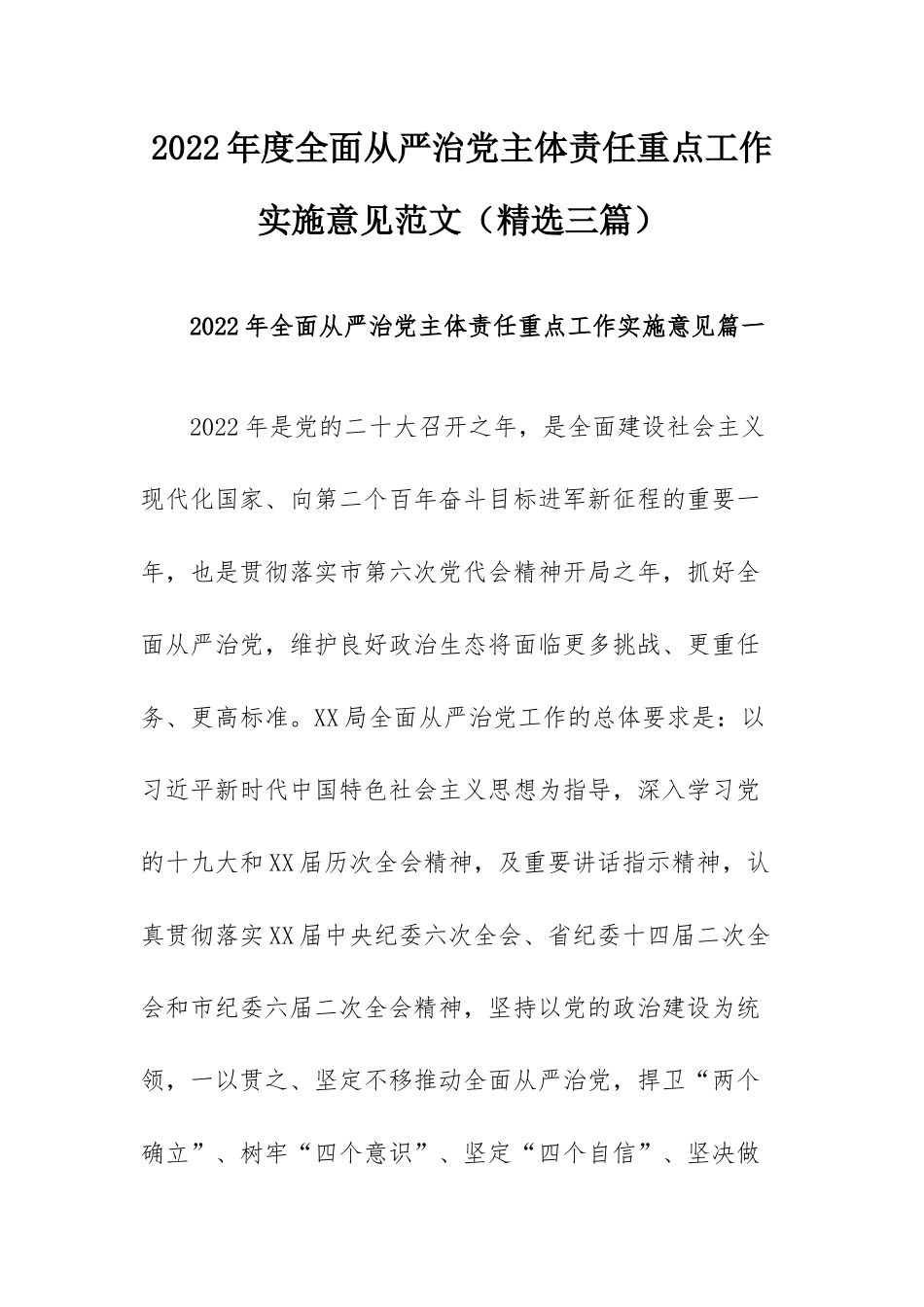 2022年度全面从严治党主体责任重点工作实施意见范文（精选三篇）.docx_第1页