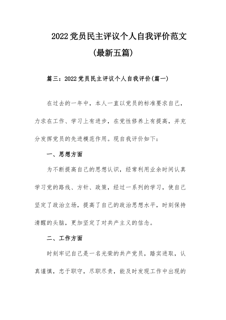 2022党员民主评议个人自我评价范文（最新五篇）.docx_第1页