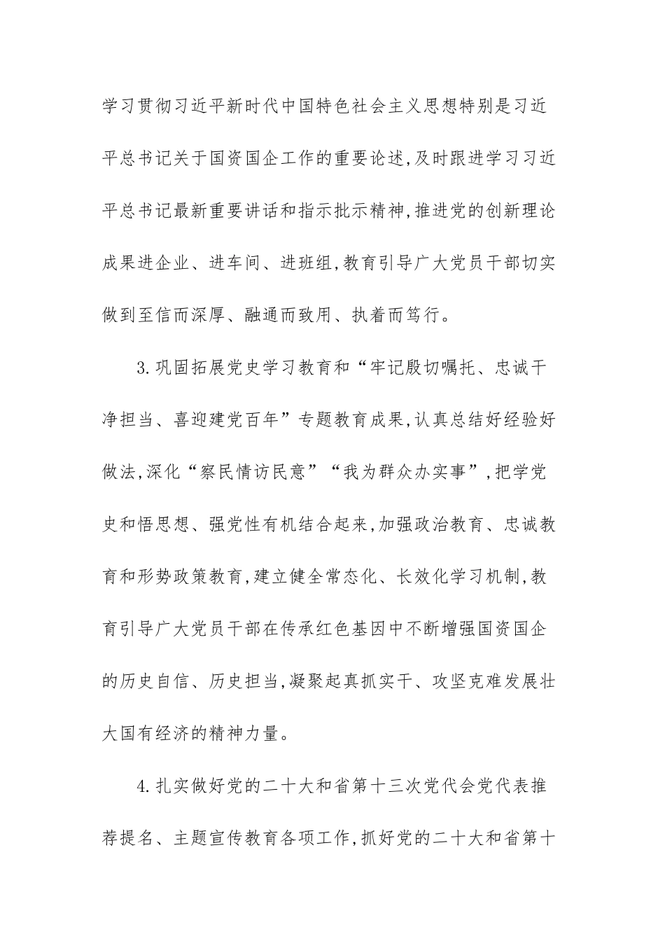 2022年国有企业党建工作会议精神范文（三篇）.docx_第3页