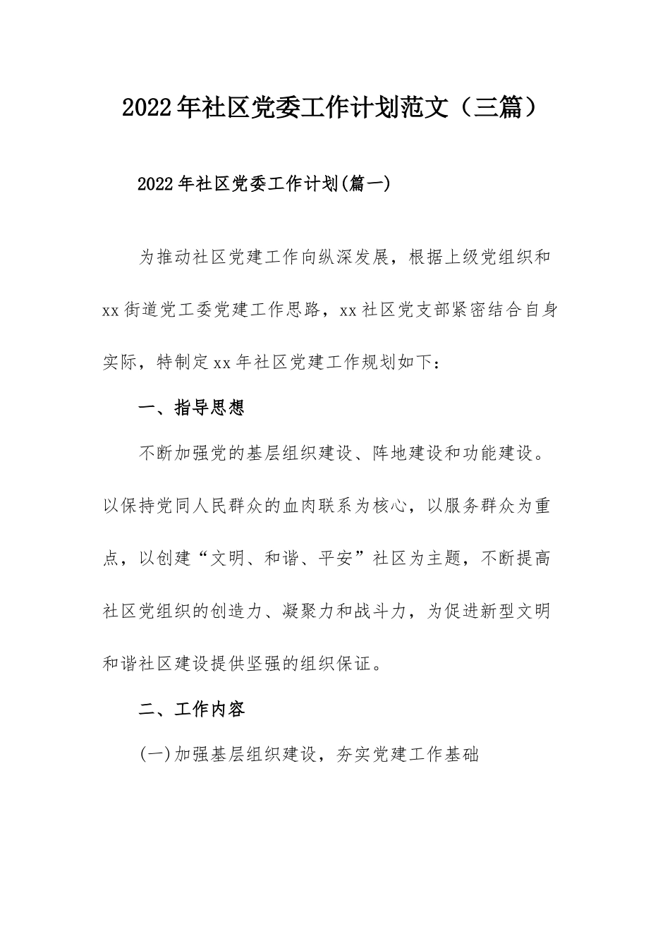 2022年社区党委工作计划范文（三篇）.docx_第1页