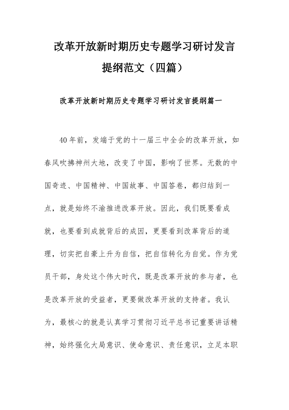 改革开放新时期历史专题学习研讨发言提纲范文（四篇）.docx_第1页