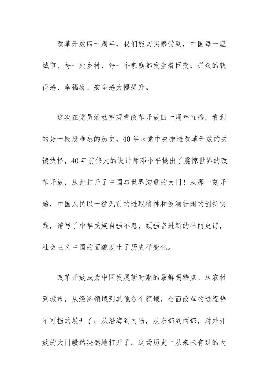 改革开放新时期历史专题学习研讨发言提纲范文（四篇）.docx_第3页