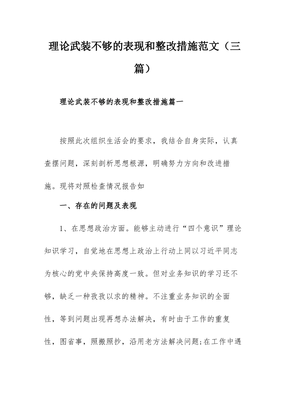 理论武装不够的表现和整改措施范文（三篇）.docx_第1页