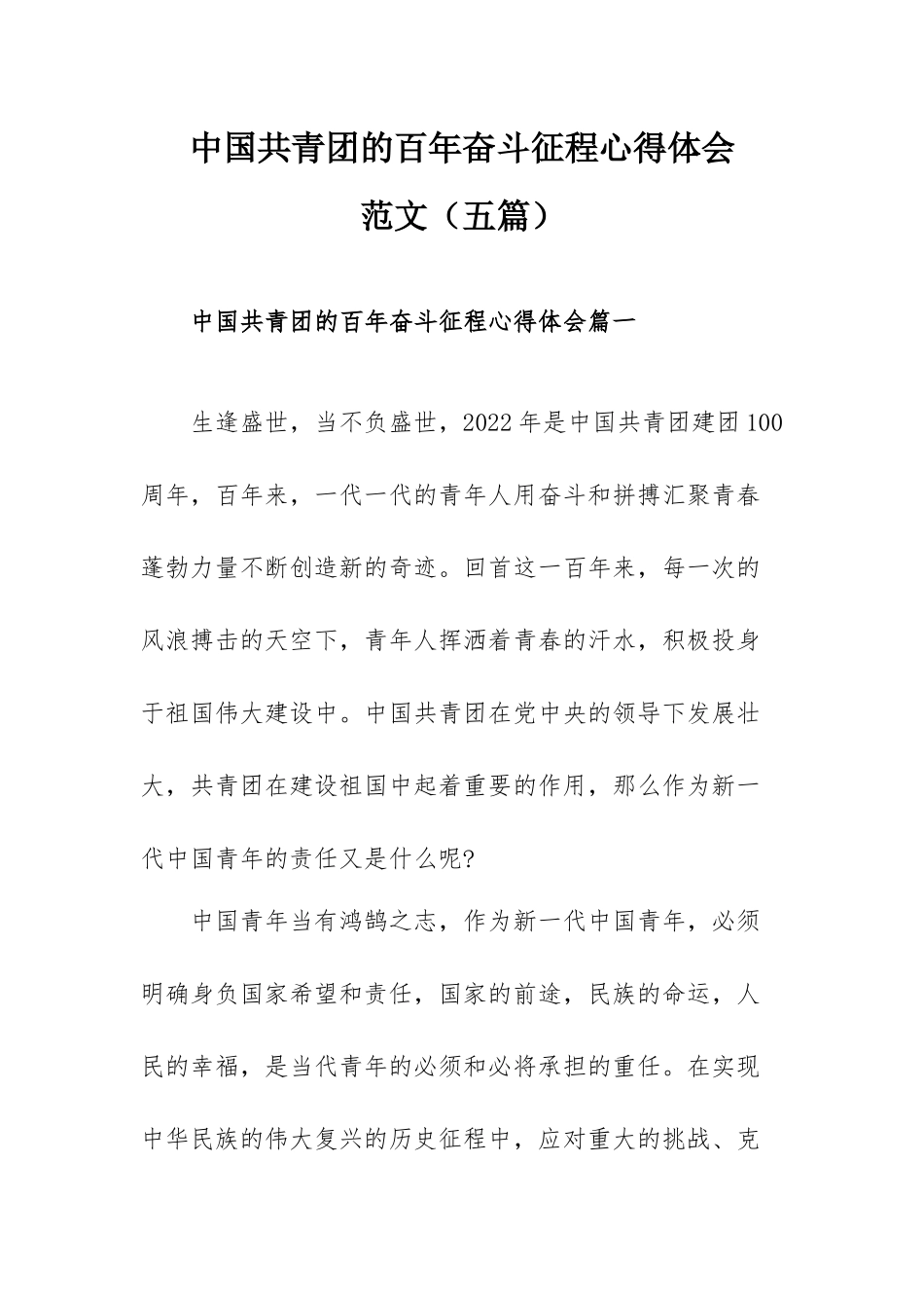 中国共青团的百年奋斗征程心得体会范文（五篇）.docx_第1页