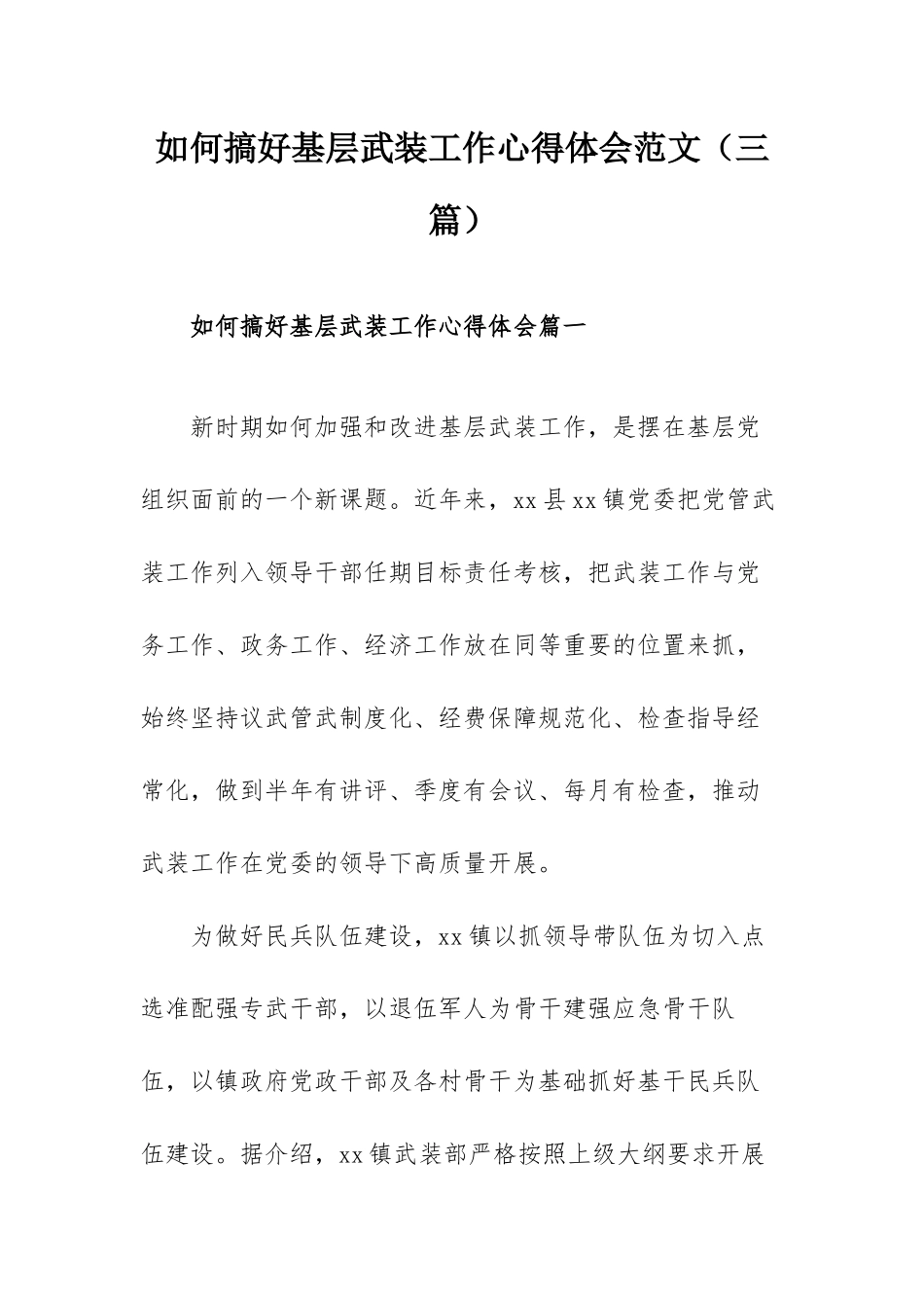 如何搞好基层武装工作心得体会范文（三篇）.docx_第1页