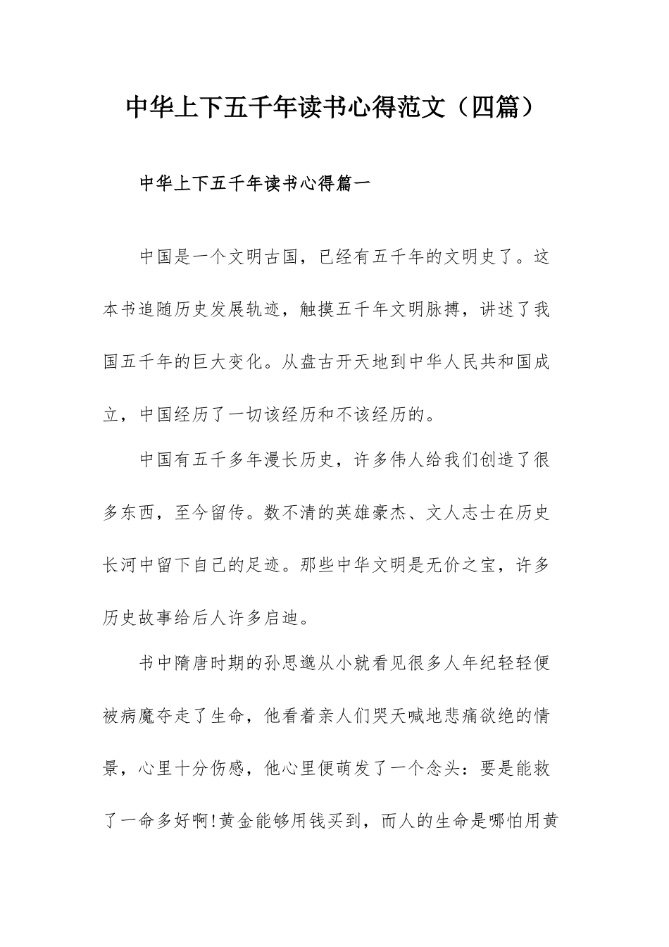 中华上下五千年读书心得范文（四篇）.docx_第1页