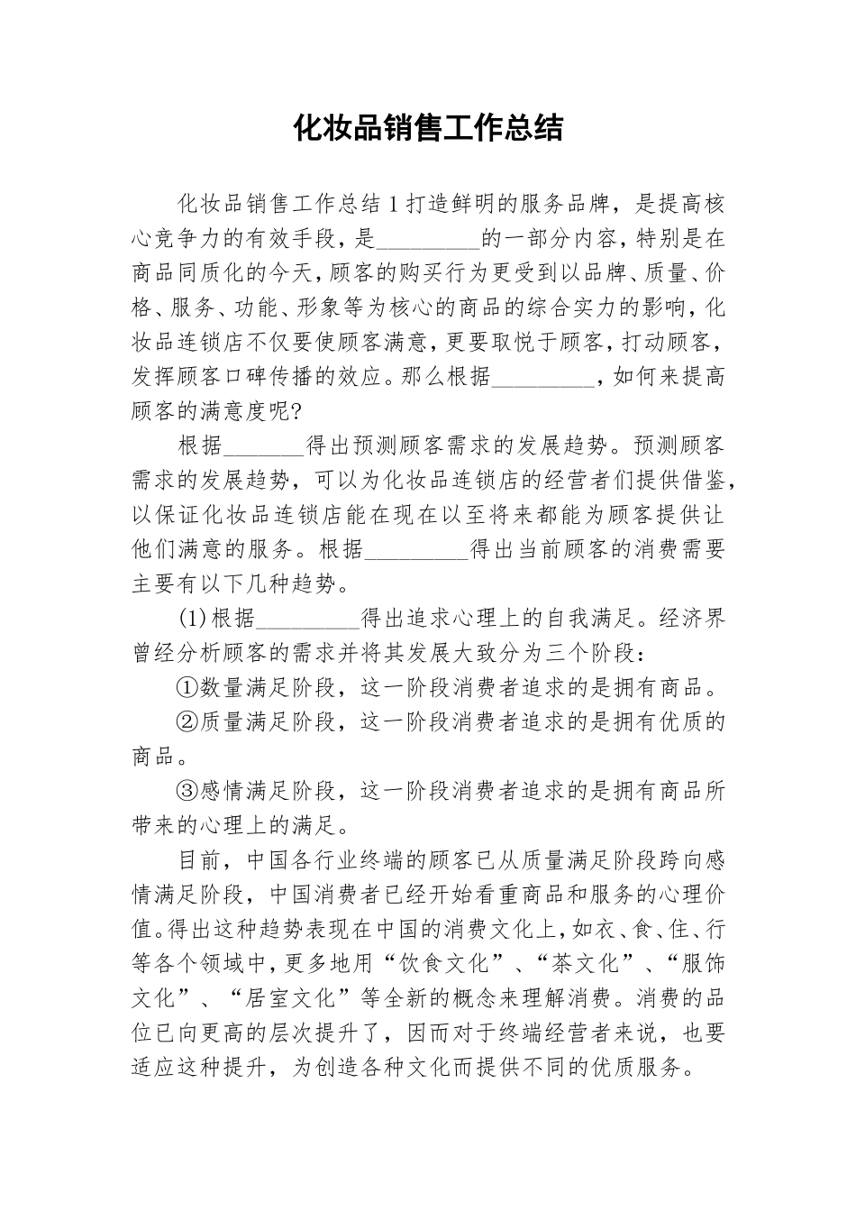 化妆品销售工作总结.doc_第1页